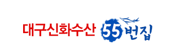 대구신화수산