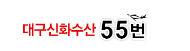 대구신화수산